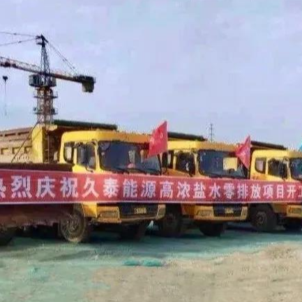 喜訊！維爾利水處理業務成功開拓到煤化工零排放領域