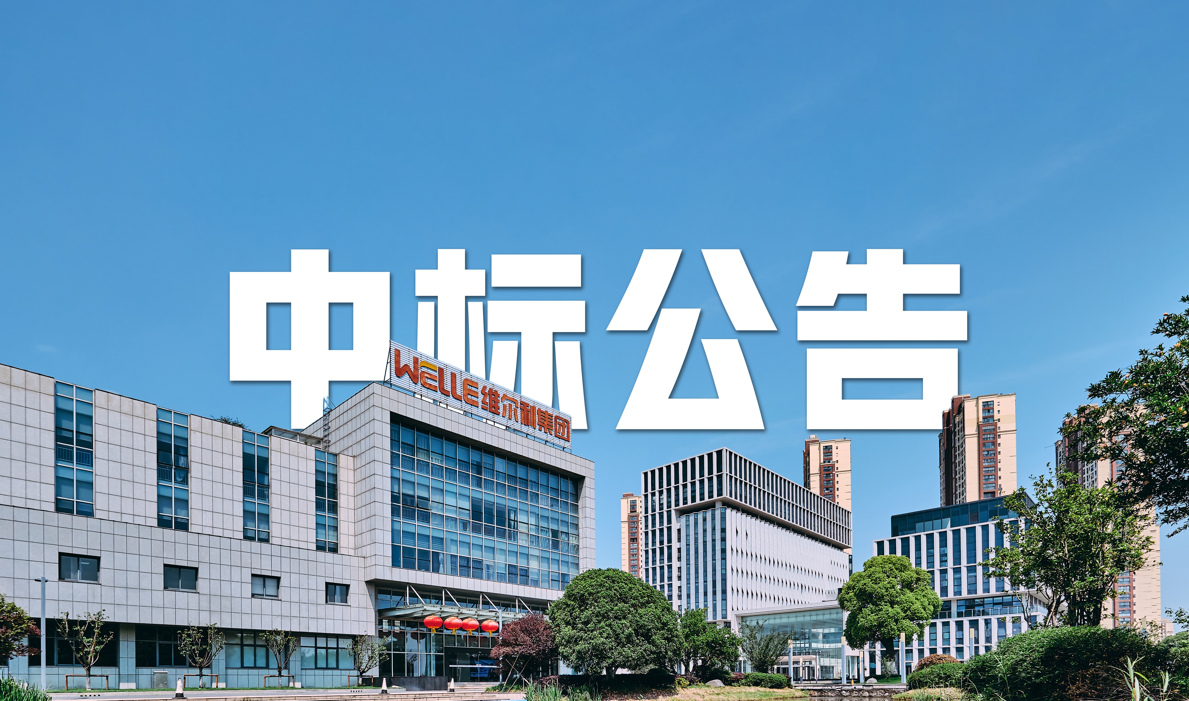 維爾利中標(biāo)江蘇皖維20萬噸/年乙烯法功能性聚乙烯醇樹脂項(xiàng)目污水處理EPC總承包項(xiàng)目